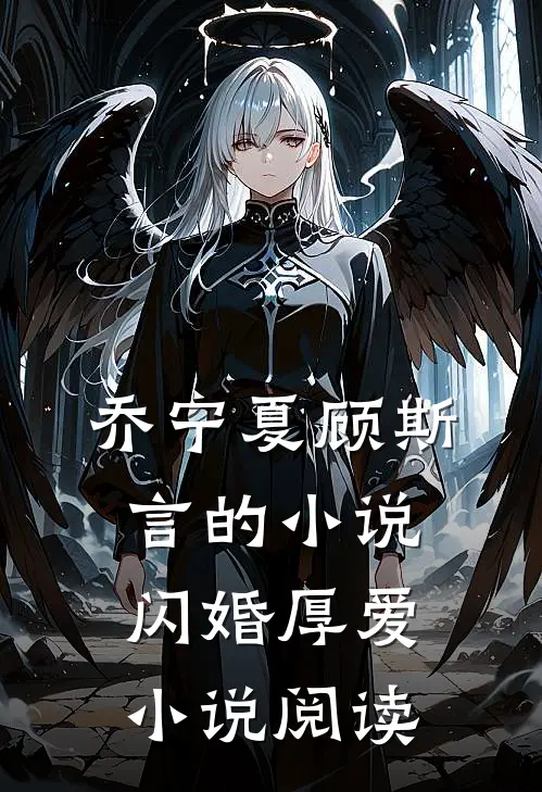 乔宁夏顾斯言的小说闪婚厚爱小说阅读