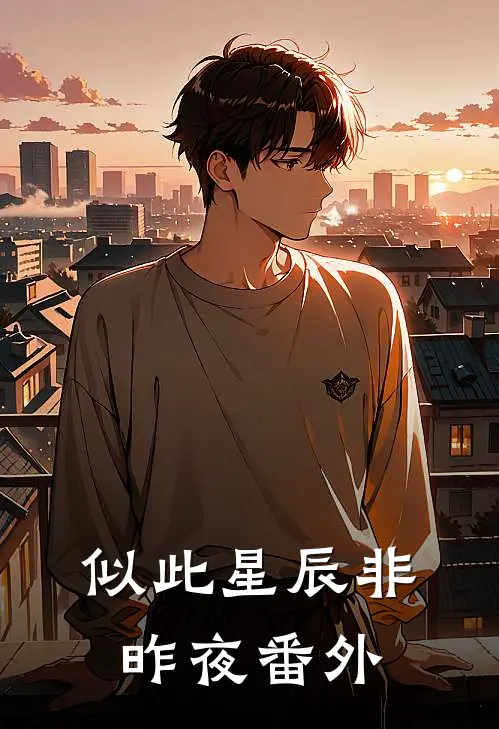 似此星辰非昨夜番外