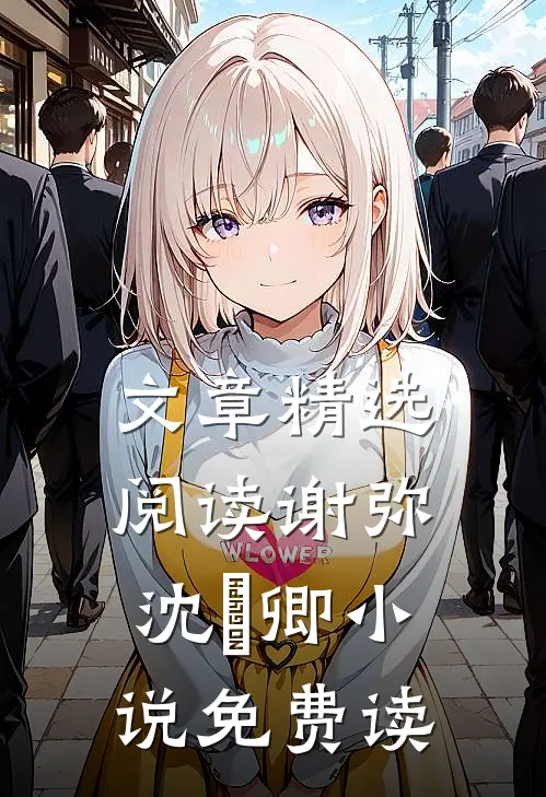 文章精选阅读谢弥沈爅卿小说免费读