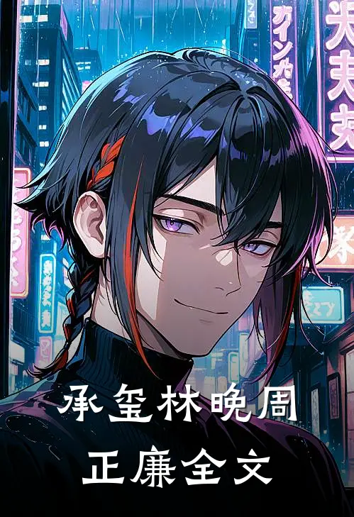 承玺林晚周正廉全文