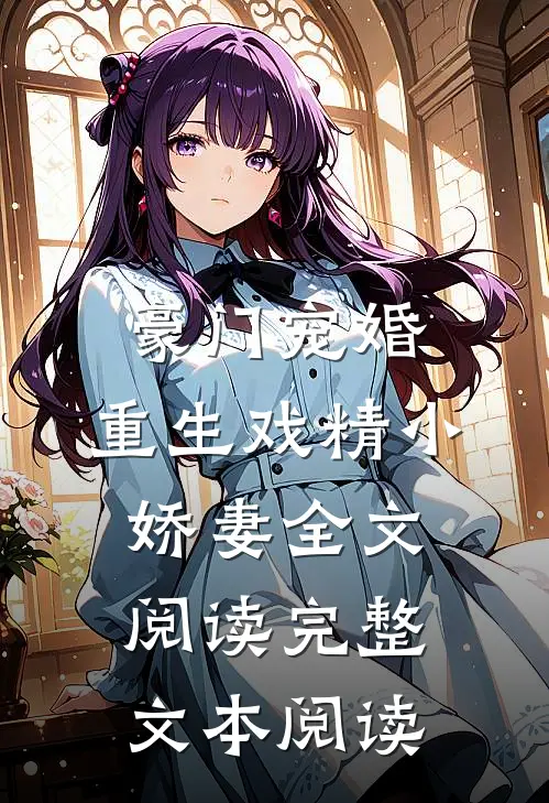 豪门宠婚:重生戏精小娇妻全文阅读完整文本阅读