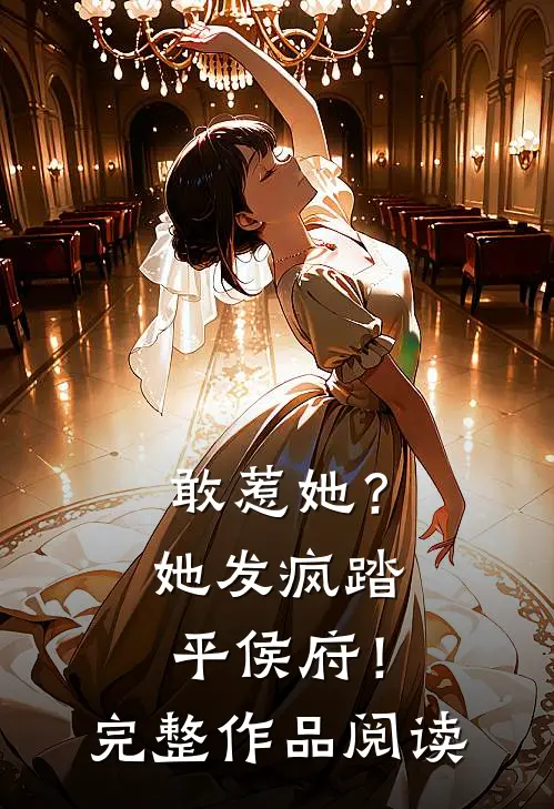 敢惹她?她发疯踏平侯府!完整作品阅读