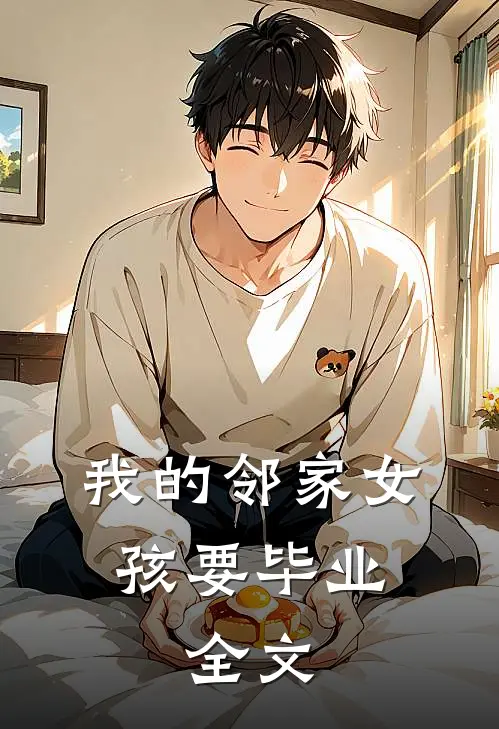 我的邻家女孩要毕业.全文在线阅读