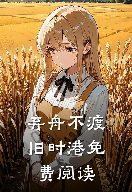 弃舟不渡旧时港免费阅读