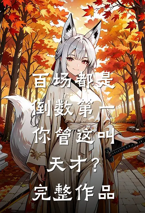 百场都是倒数第一,你管这叫天才?完整作品介绍