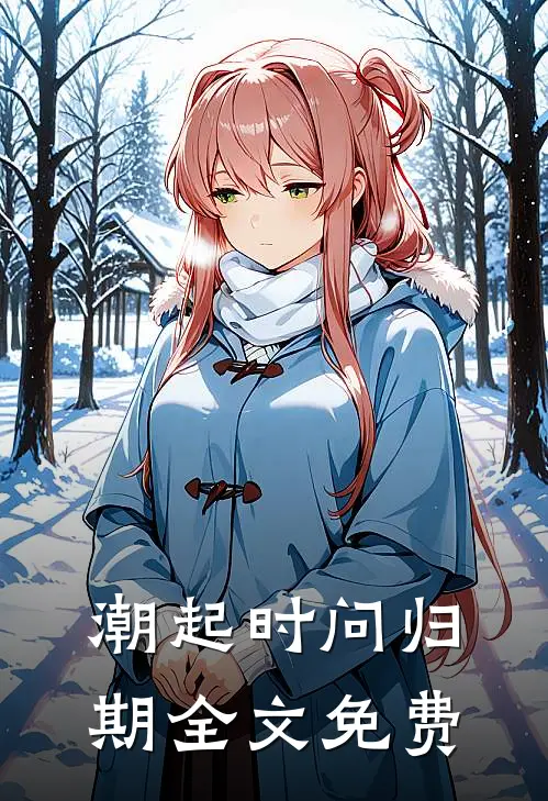 潮起时问归期全文免费
