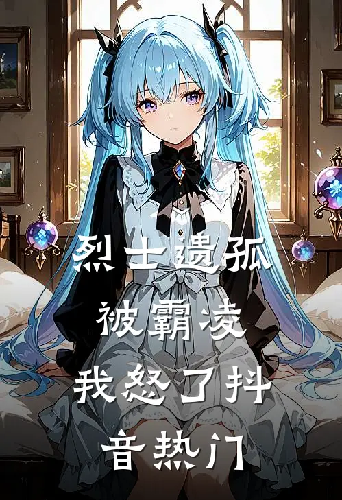 烈士遗孤被霸凌,我怒了抖音热门