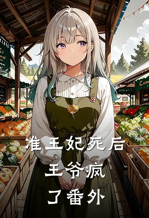 准王妃死后，王爷疯了 番外