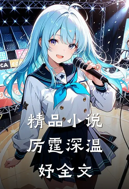 精品厉霆深温妤全文在线阅读