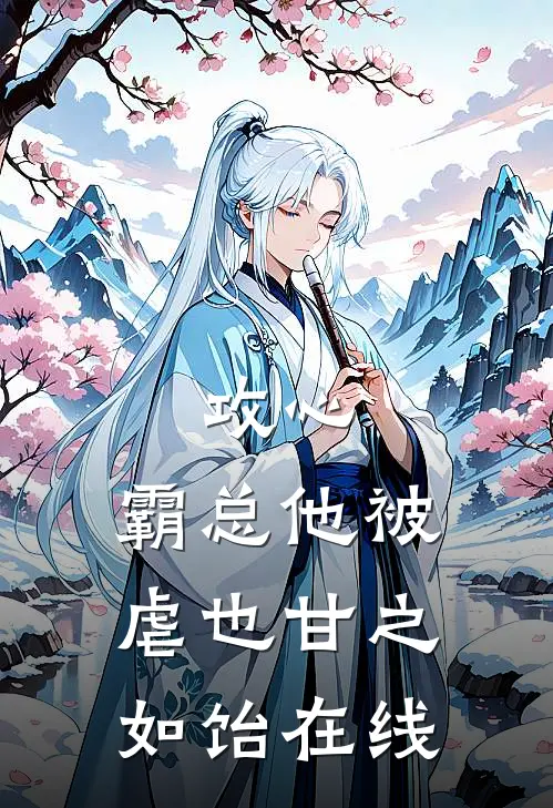 攻心霸总他被虐也甘之如饴在线阅读