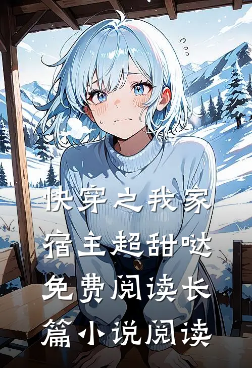快穿之我家宿主超甜哒免费阅读长篇小说阅读