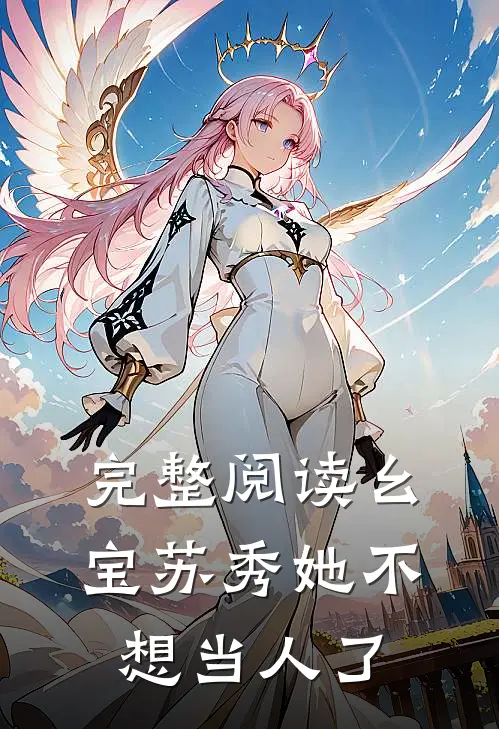 完整阅读幺宝苏秀她不想当人了