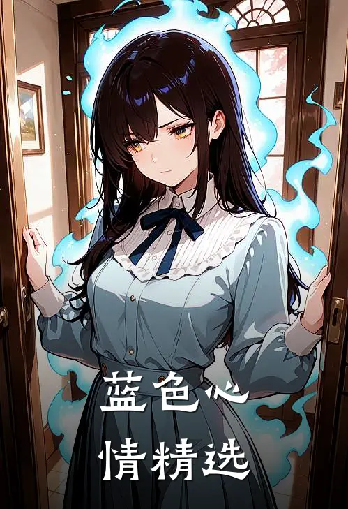 蓝色心情精选