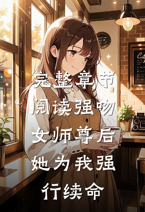 完整章节阅读强吻女师尊后,她为我强行续命
