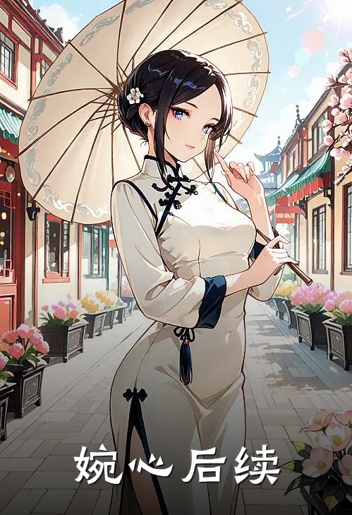 江朝华江婉心后续