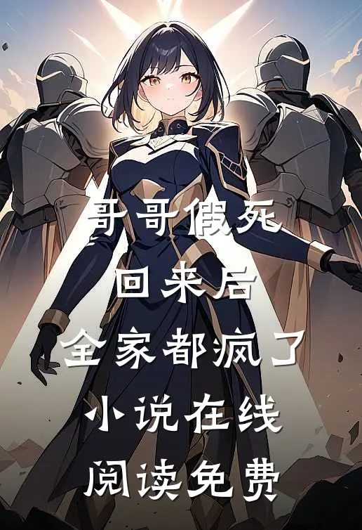 哥哥假死回来后,全家都疯了在线阅读免费无弹窗