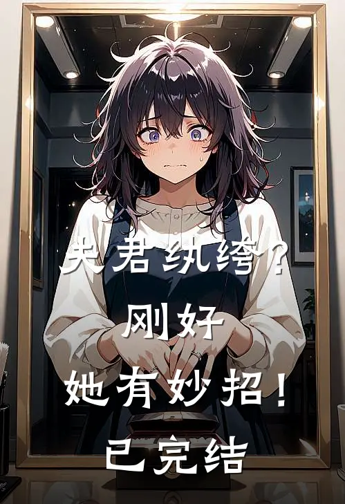 夫君纨绔?刚好,她有妙招!已完结