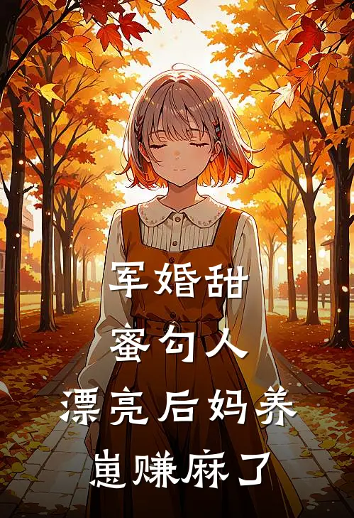 军婚甜蜜勾人,漂亮后妈养崽赚麻了著