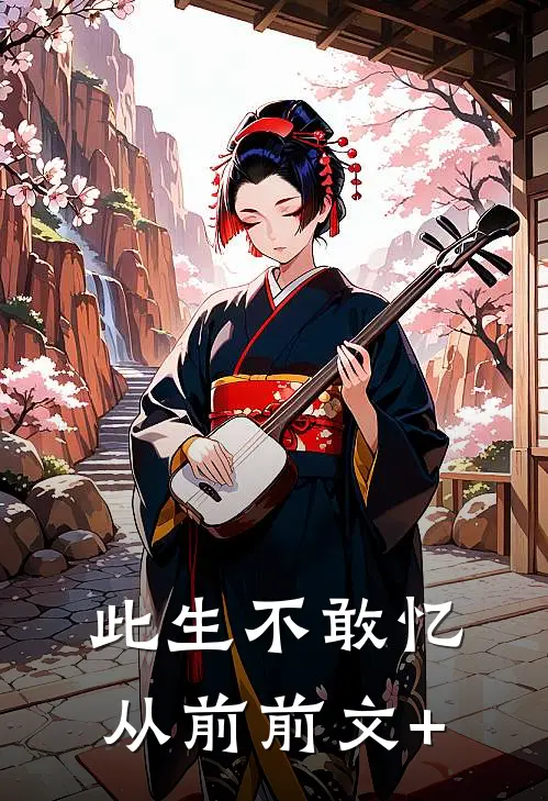 此生不敢忆从前前文+