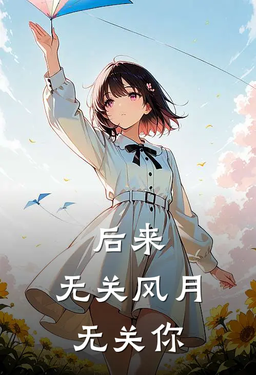 后来,无关风月无关你 靡御忘荼