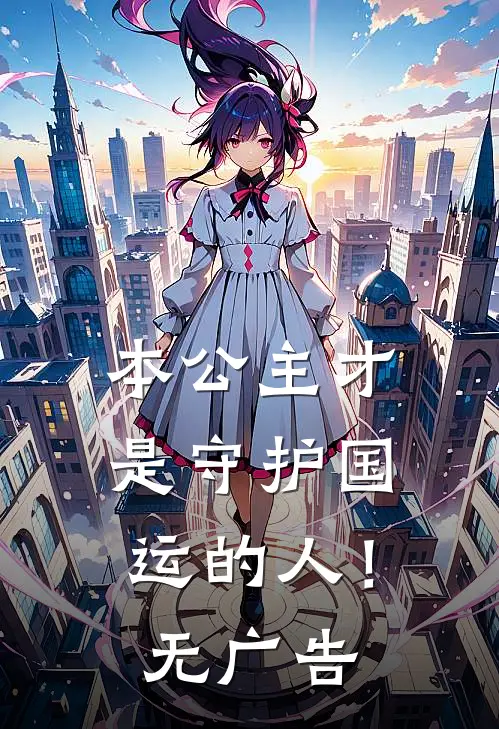 本公主才是守护国运的人!无广告漫画