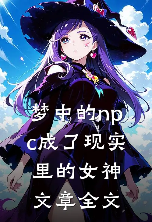 梦中的npc成了现实里的女神文章全文