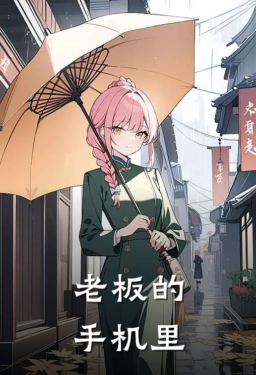 老板的手机里