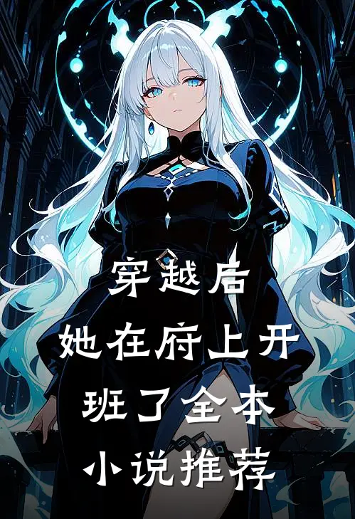 穿越后,她在府上开班了全本推荐阅读