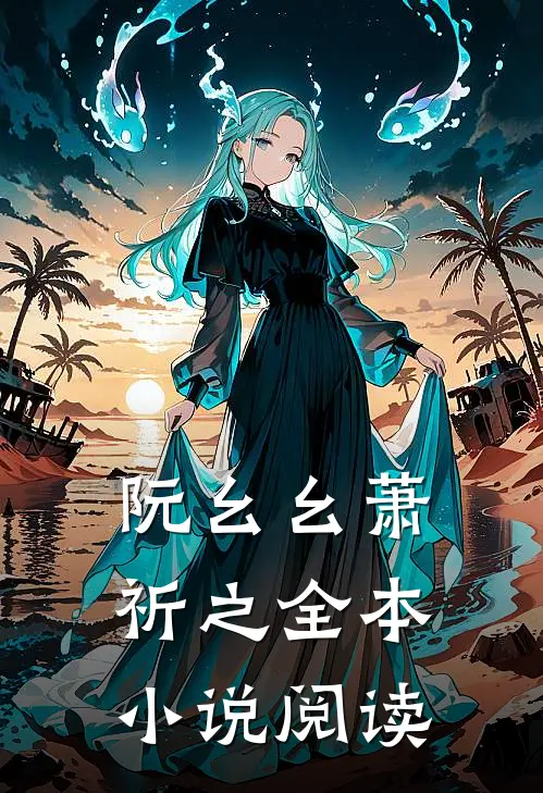 阮幺幺萧祈之全本小说阅读