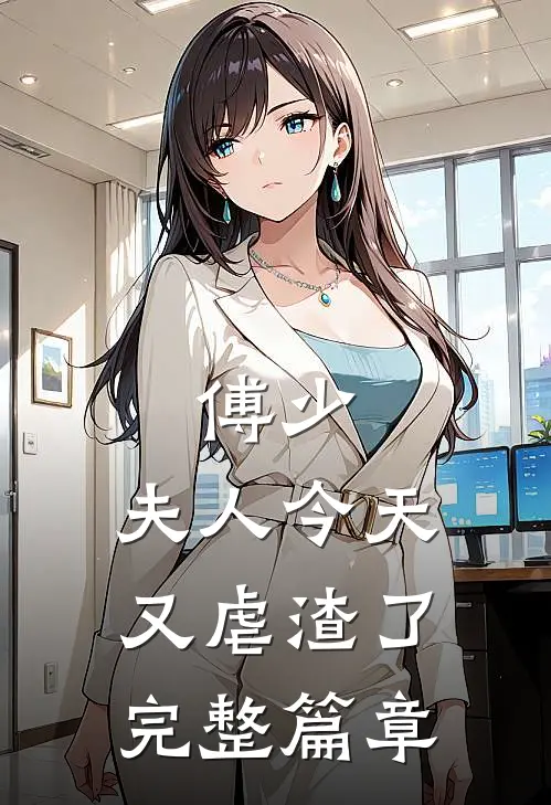 傅少,夫人今天又虐渣了完整篇章