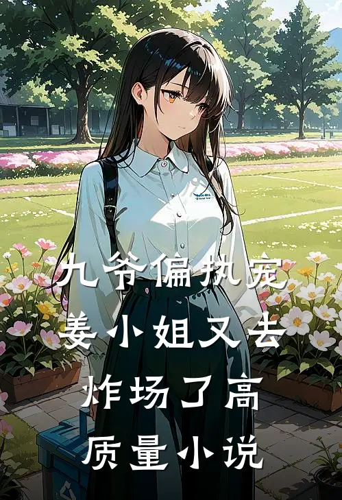 九爷偏执宠：姜小姐又去炸场了高质量小说