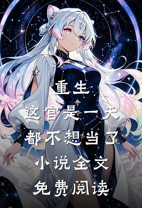 重生这官是一天都不想当了全文免费阅读