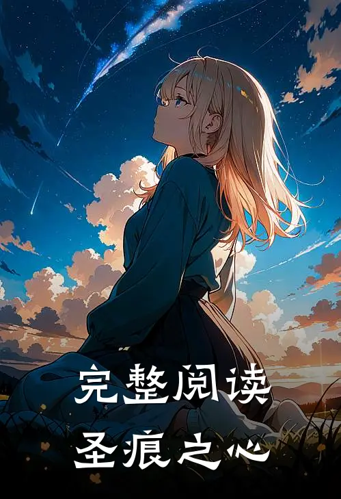 完整阅读圣痕之心