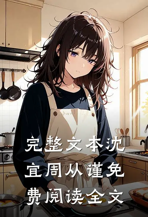 完整文本沈宜周从谨免费阅读全文