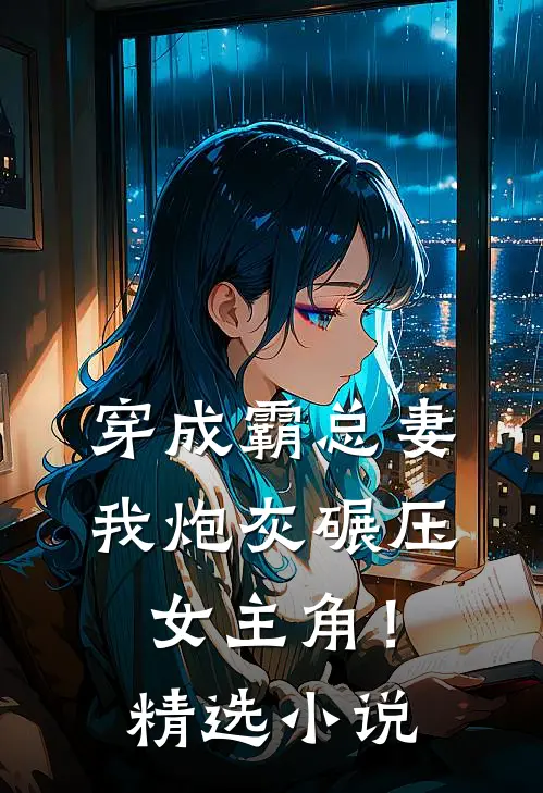 穿成霸总妻,我炮灰碾压女主角!精选