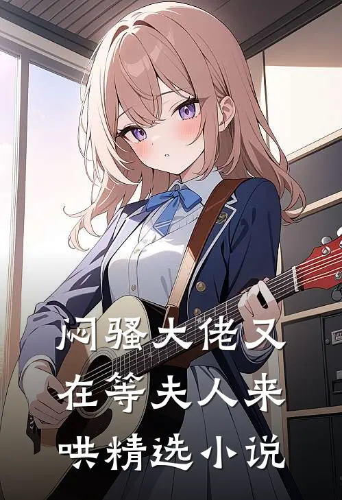 闷骚大佬又在等夫人来哄精选