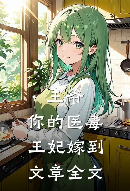 王爷,你的医毒王妃嫁到文章全文在线阅读