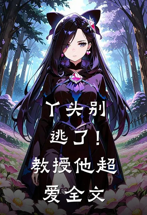 丫头别逃了!教授他超爱全文免费