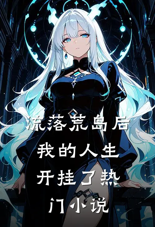流落荒岛后,我的人生开挂了热门免费阅读
