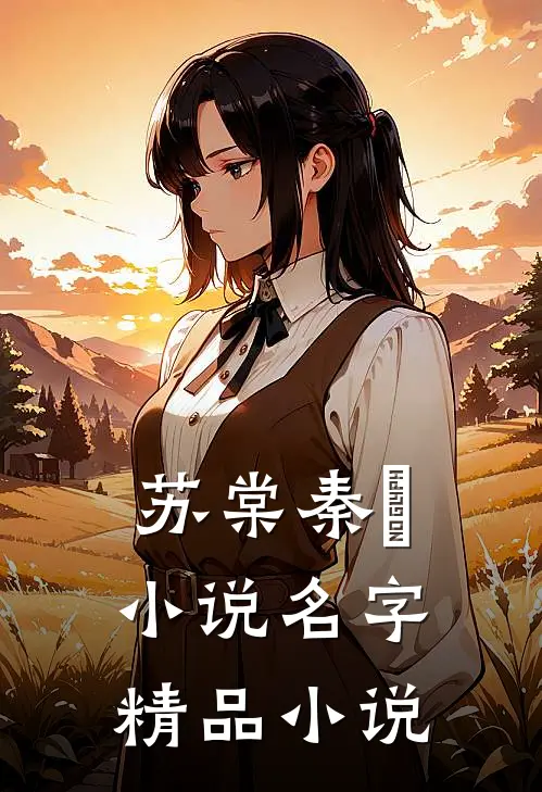 苏棠秦峫小说名字精品小说