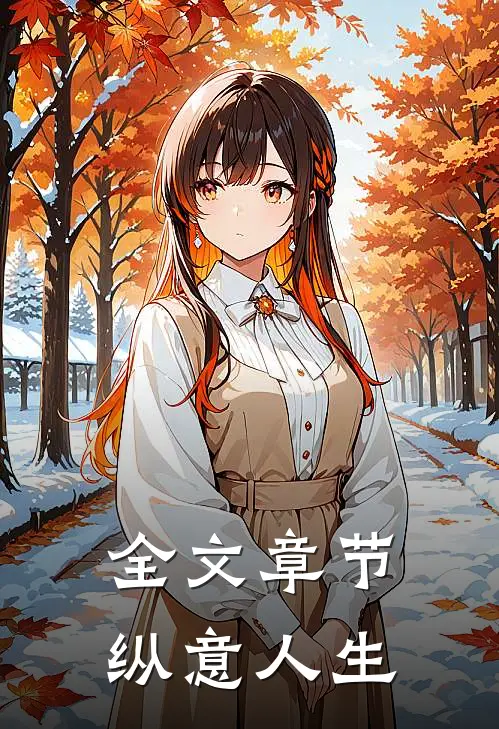 全文章节纵意人生