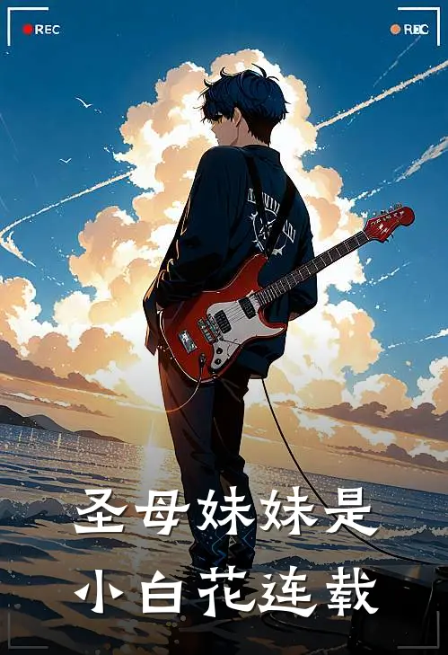圣母妹妹是小白花连载