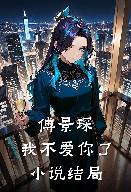 傅景琛,我不爱你了结局怎么样
