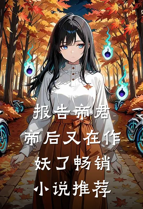 报告帝君,帝后又在作妖了畅销推荐免费阅读