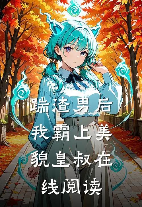 踹渣男后,我霸上美貌皇叔在线阅读免费