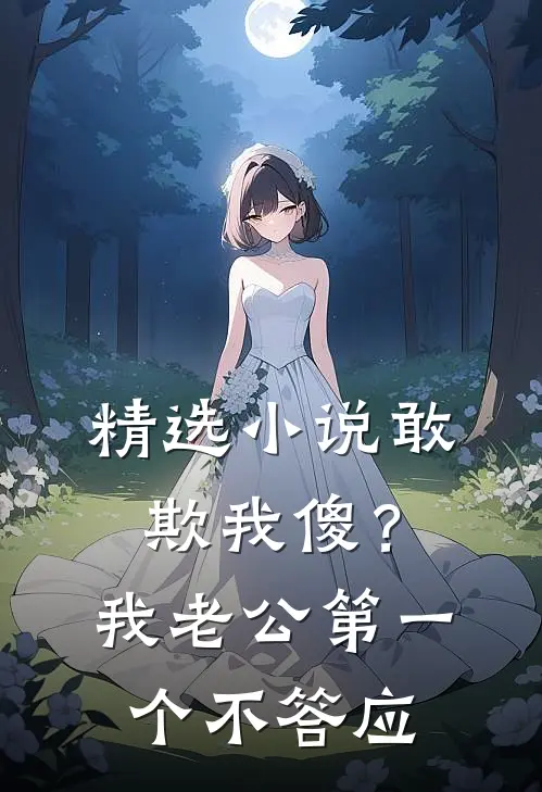 精选小说敢欺我傻？我老公第一个不答应