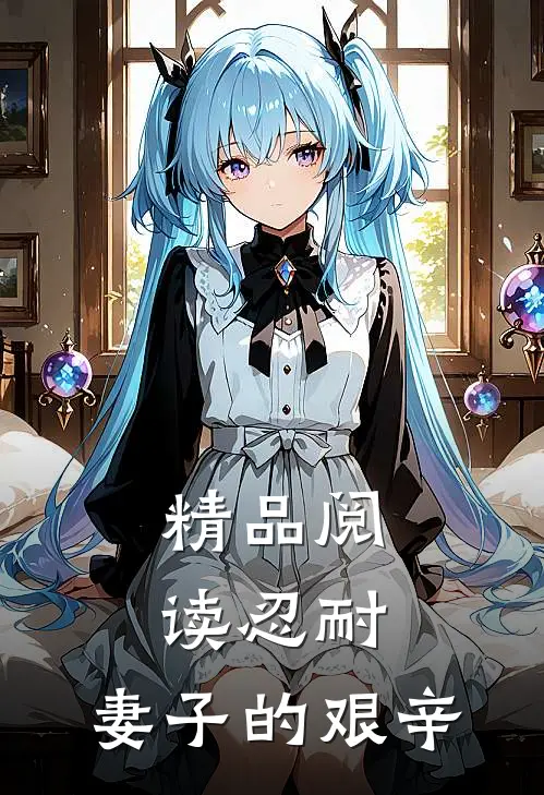 精品阅读忍耐妻子的艰辛