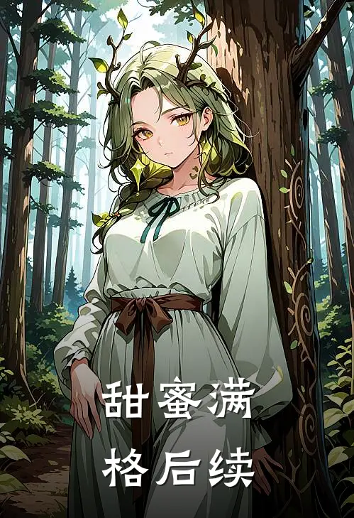 甜蜜满格后续