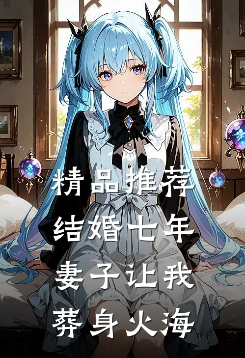 精品推荐结婚七年，妻子让我葬身火海