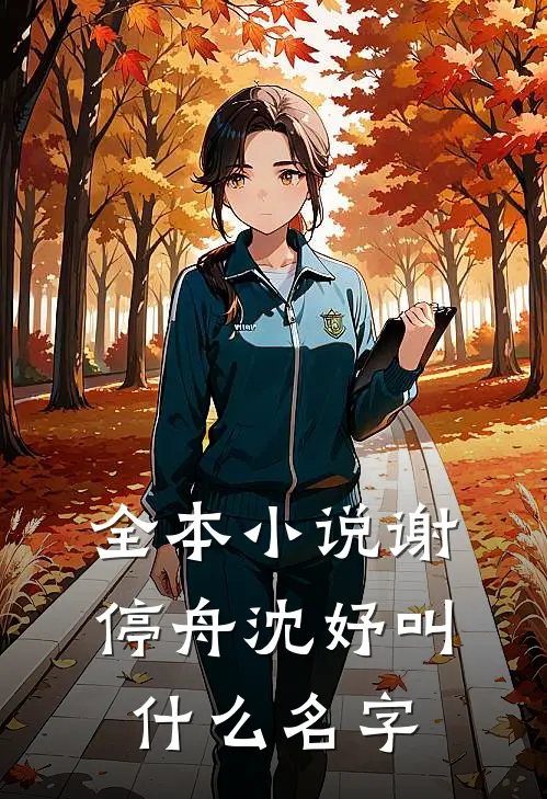 全本谢停舟沈妤叫名字啊